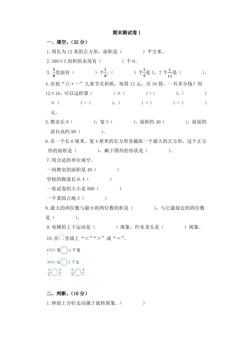 北师大版数学三年级下册期末测试卷1-新网知识库
