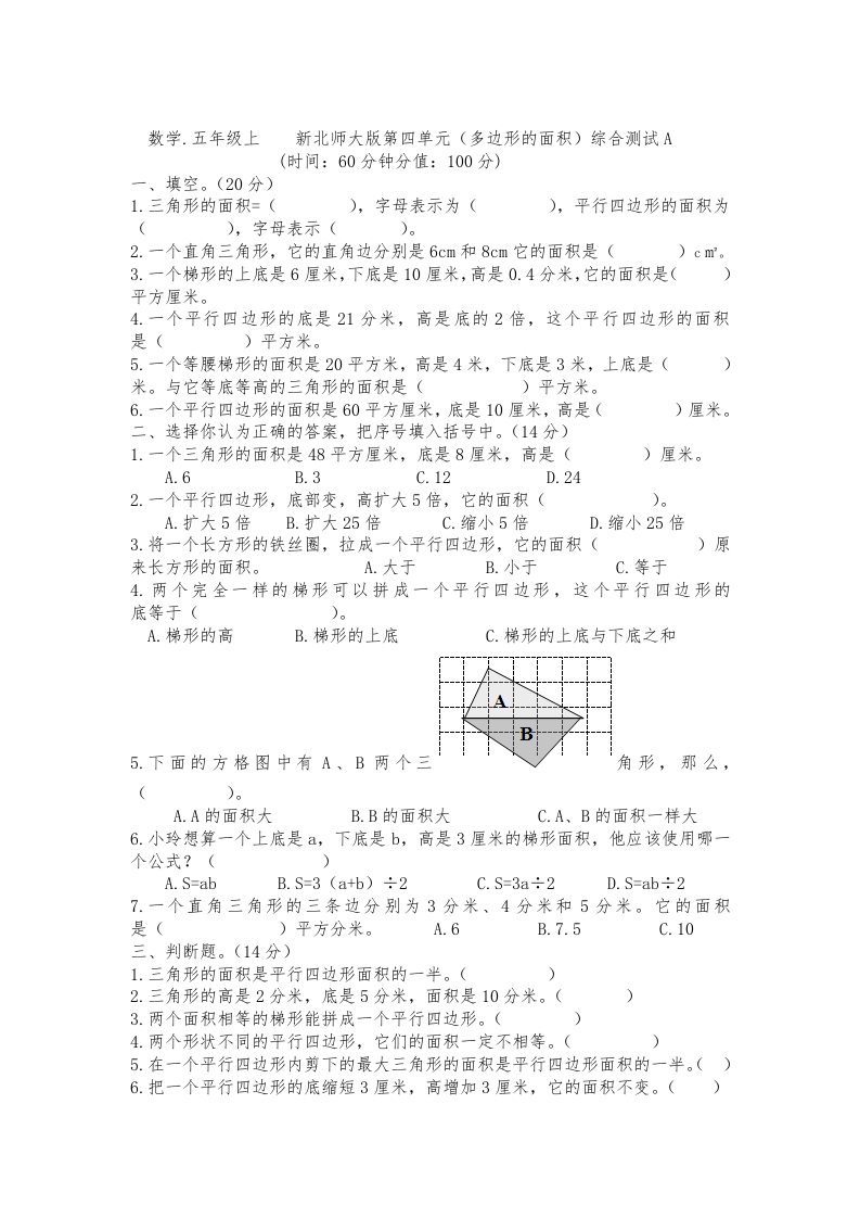 北师大版数学上第四单元(多边形的面积)测试A - 新网知识库-新网知识库