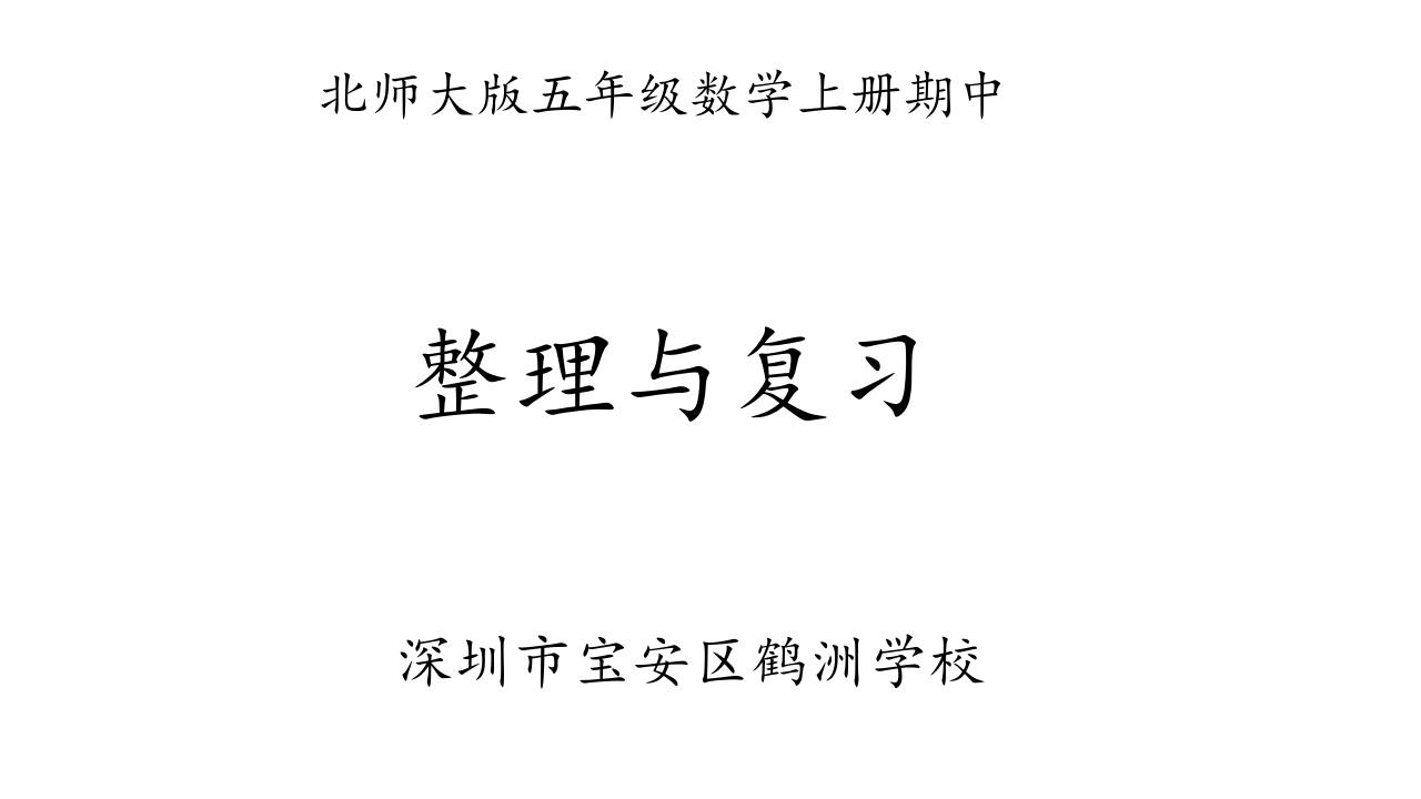 北师大版数学五年级上册期中整理与复习 - 新网知识库-新网知识库