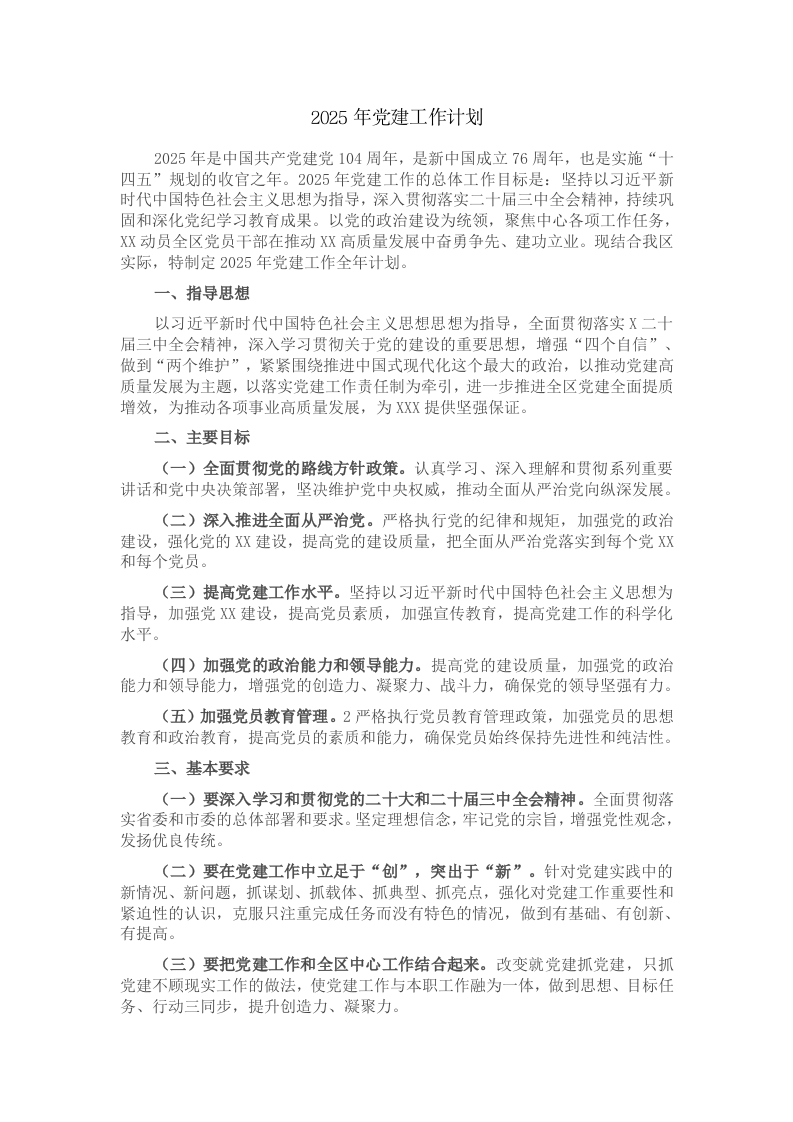 区2025年党建工作计划 - 新网知识库-新网知识库
