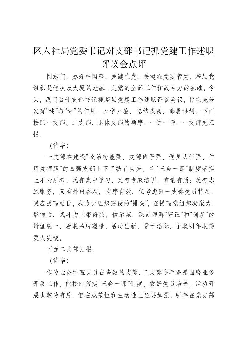 区人社局党委书记对支部书记抓党建工作述职评议会点评 - 新网知识库-新网知识库