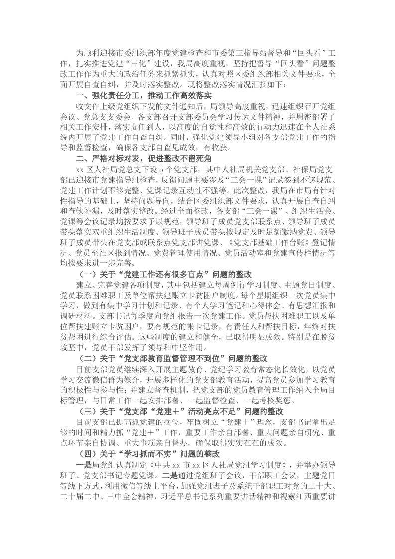 区人社局关于迎接市委指导站督导和督导“回头看”整改落实情况报告 - 新网知识库-新网知识库