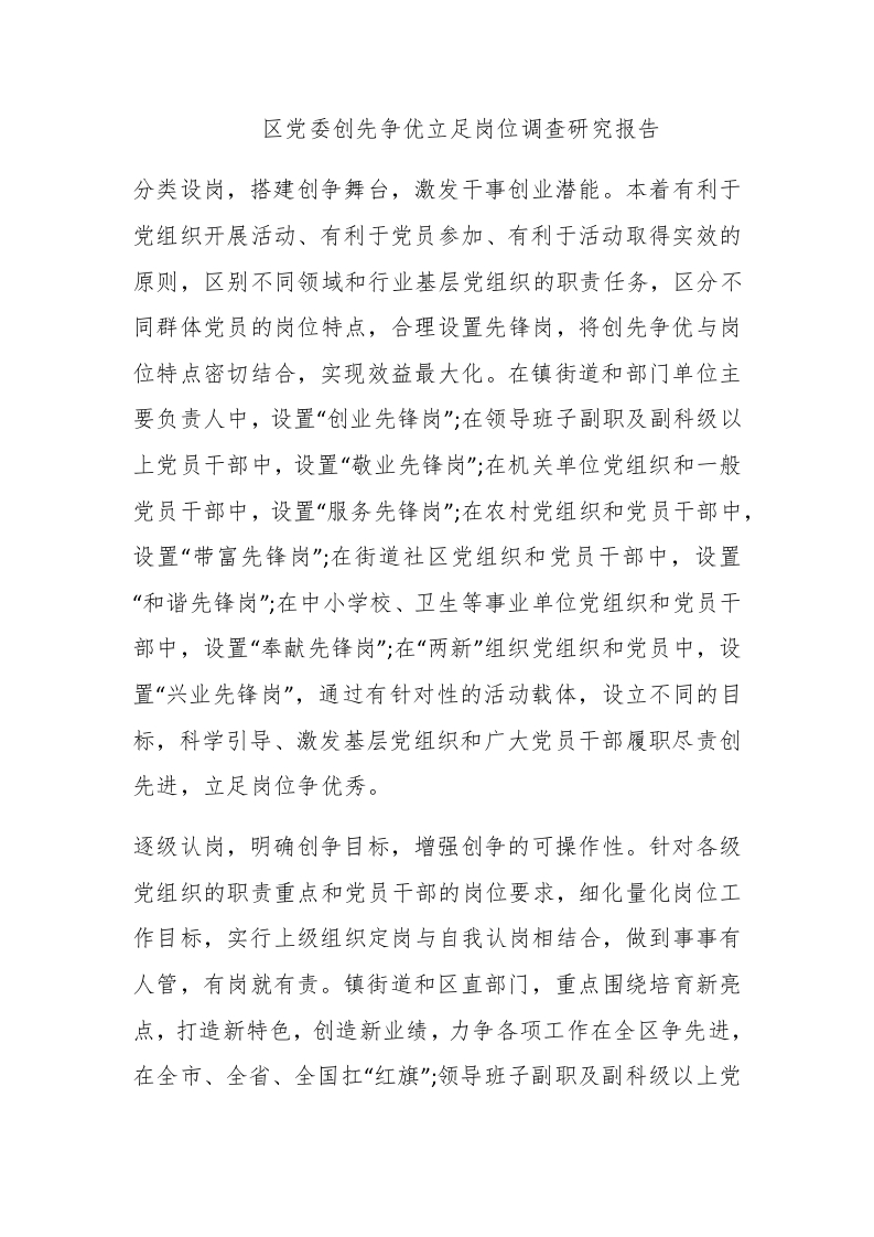 区党委创先争优立足岗位调查研究报告 - 新网知识库-新网知识库