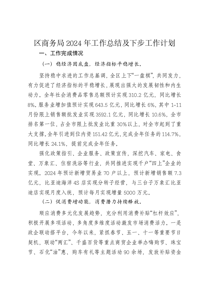 区商务局2024年工作总结及下步工作计划 - 新网知识库-新网知识库