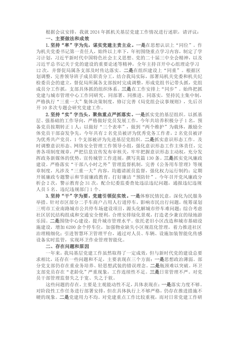 区城管局“一把手”抓基层党建工作述职报告 - 新网知识库-新网知识库