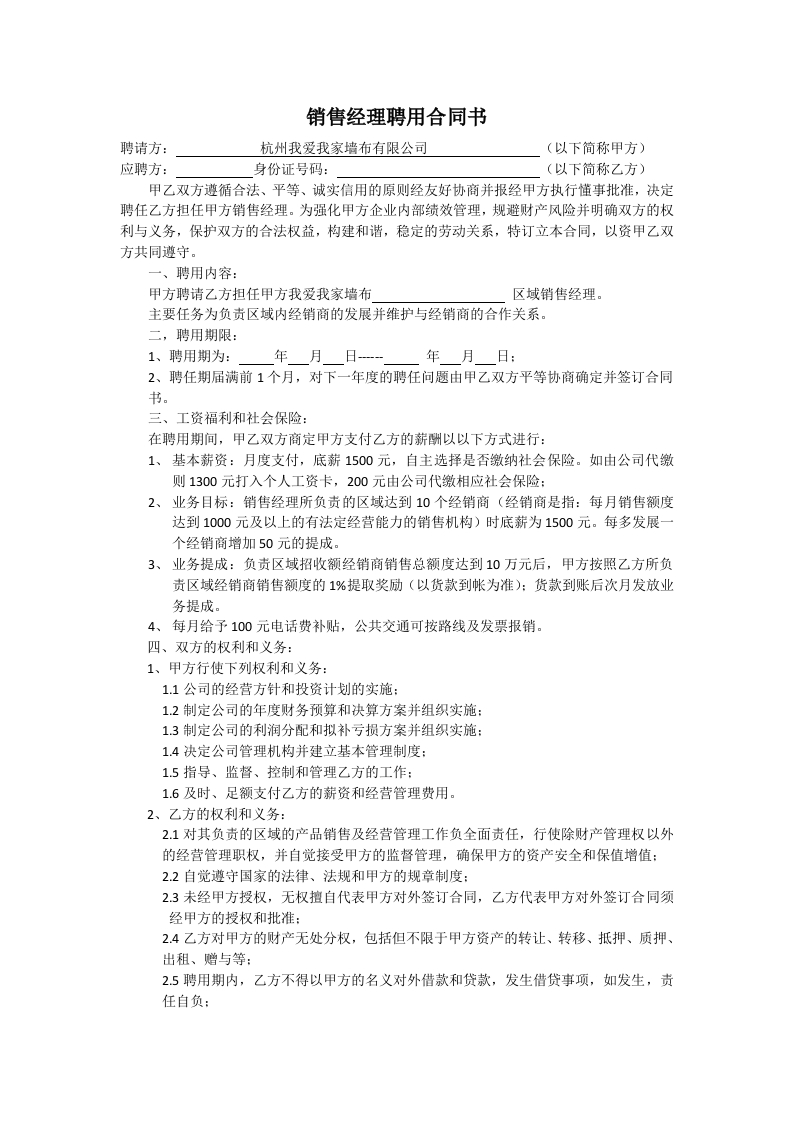 区域销售经理聘用合同书 - 新网知识库-新网知识库