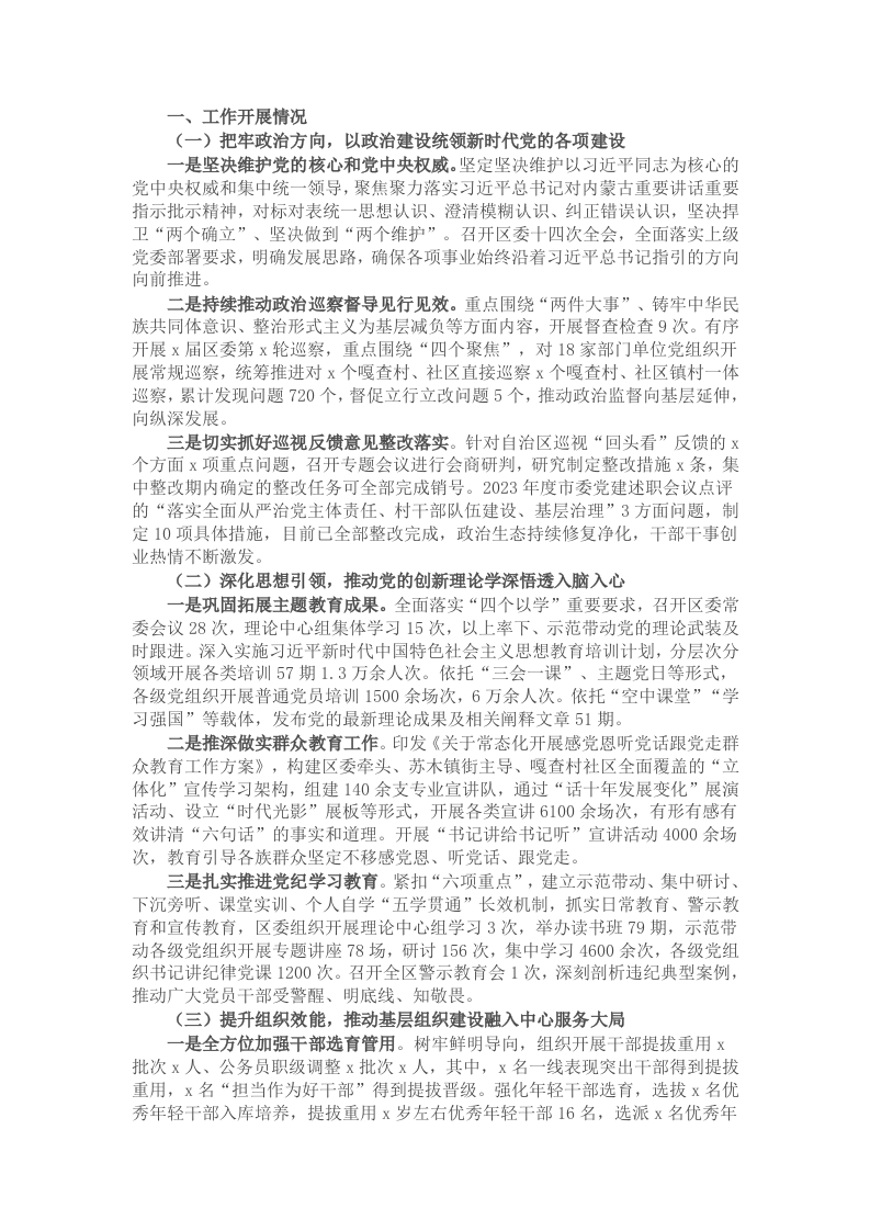 区委2024年党建工作情况总结报告 - 新网知识库-新网知识库