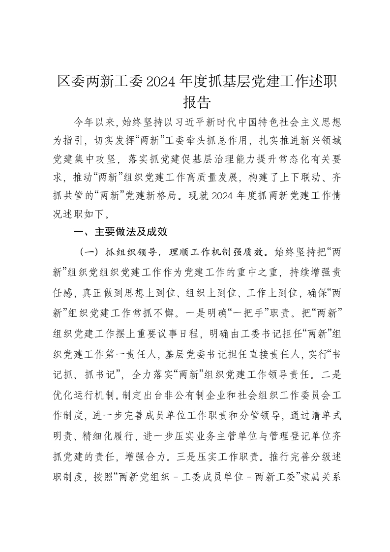 区委两新工委2024年度抓基层党建工作述职报告 - 新网知识库-新网知识库