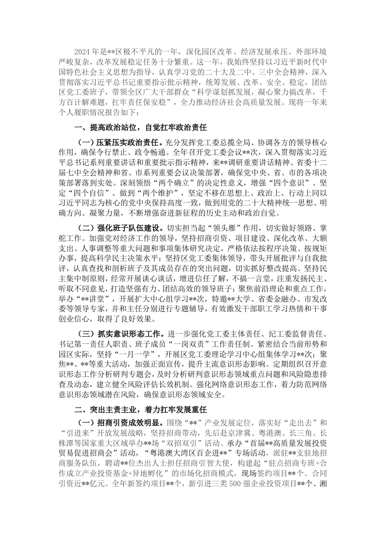 区委书记2024年个人述职报告 - 新网知识库-新网知识库