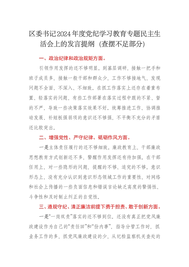 区委书记2024年度党纪学习教育专题民主生活会上的发言提纲（查摆不足部分） - 新网知识库-新网知识库