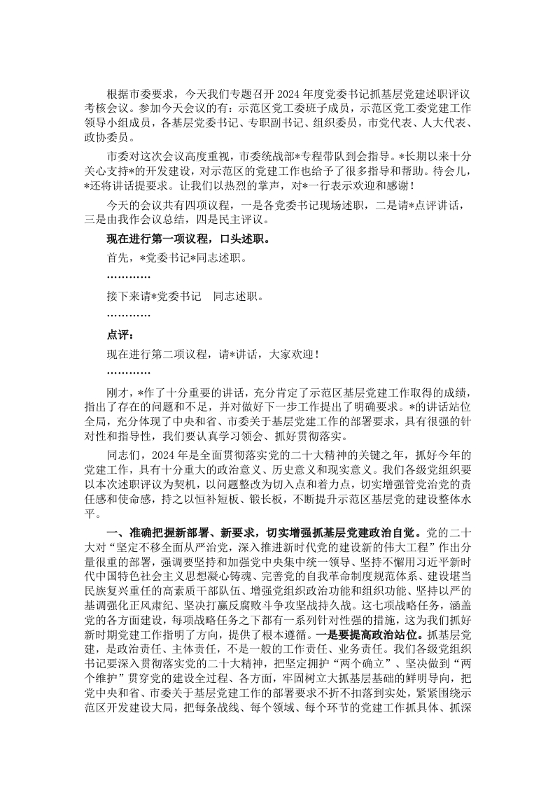 区委书记在2024年度书记抓基层党建工作述职会议上的主持讲话 - 新网知识库-新网知识库