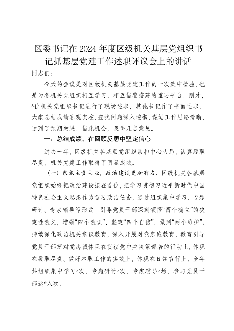 区委书记在2024年度区级机关基层党组织书记抓基层党建工作述职评议会上的讲话 - 新网知识库-新网知识库