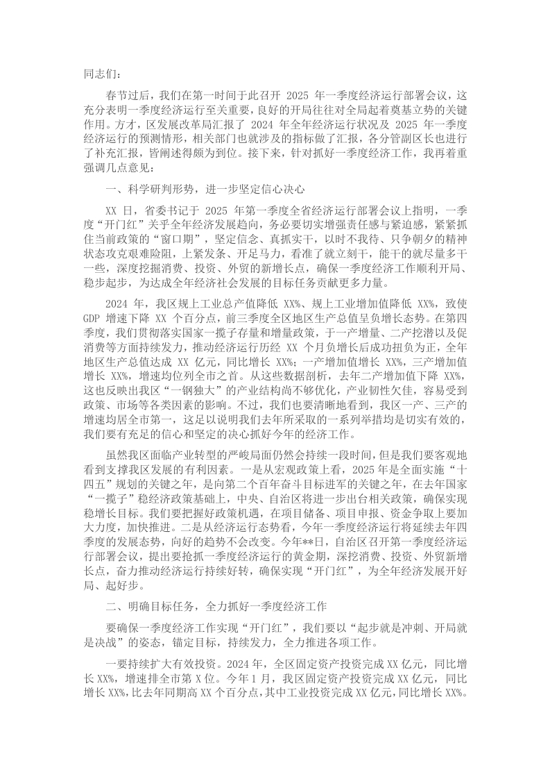 区委书记在2025年一季度经济运行部署会议上的讲话-新网知识库