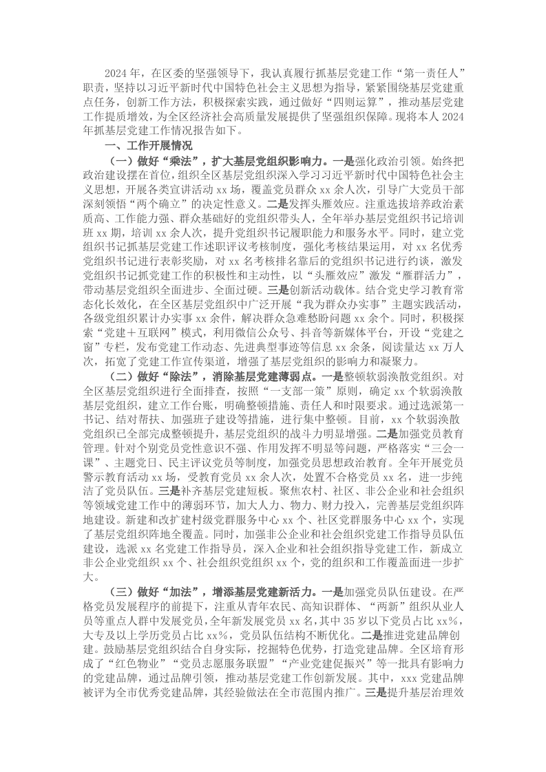 区委副书记2024年抓基层党建工作述职报告 - 新网知识库-新网知识库