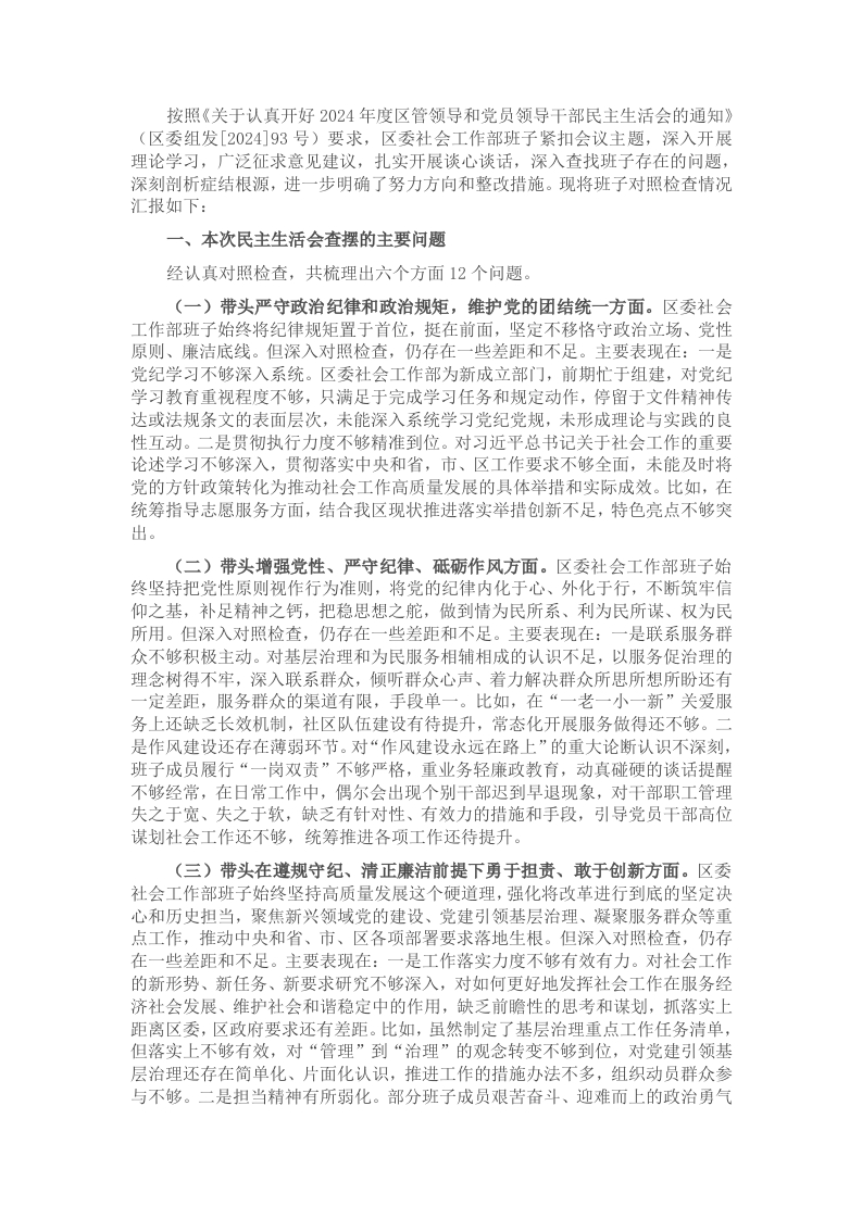 区委社会工作部2024年度民主生活会对照检查材料 - 新网知识库-新网知识库