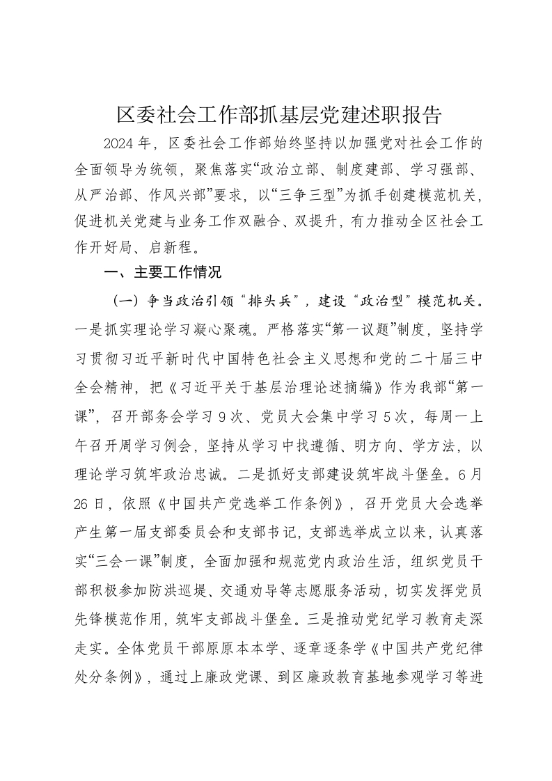 区委社会工作部2024年抓基层党建述职报告 - 新网知识库-新网知识库