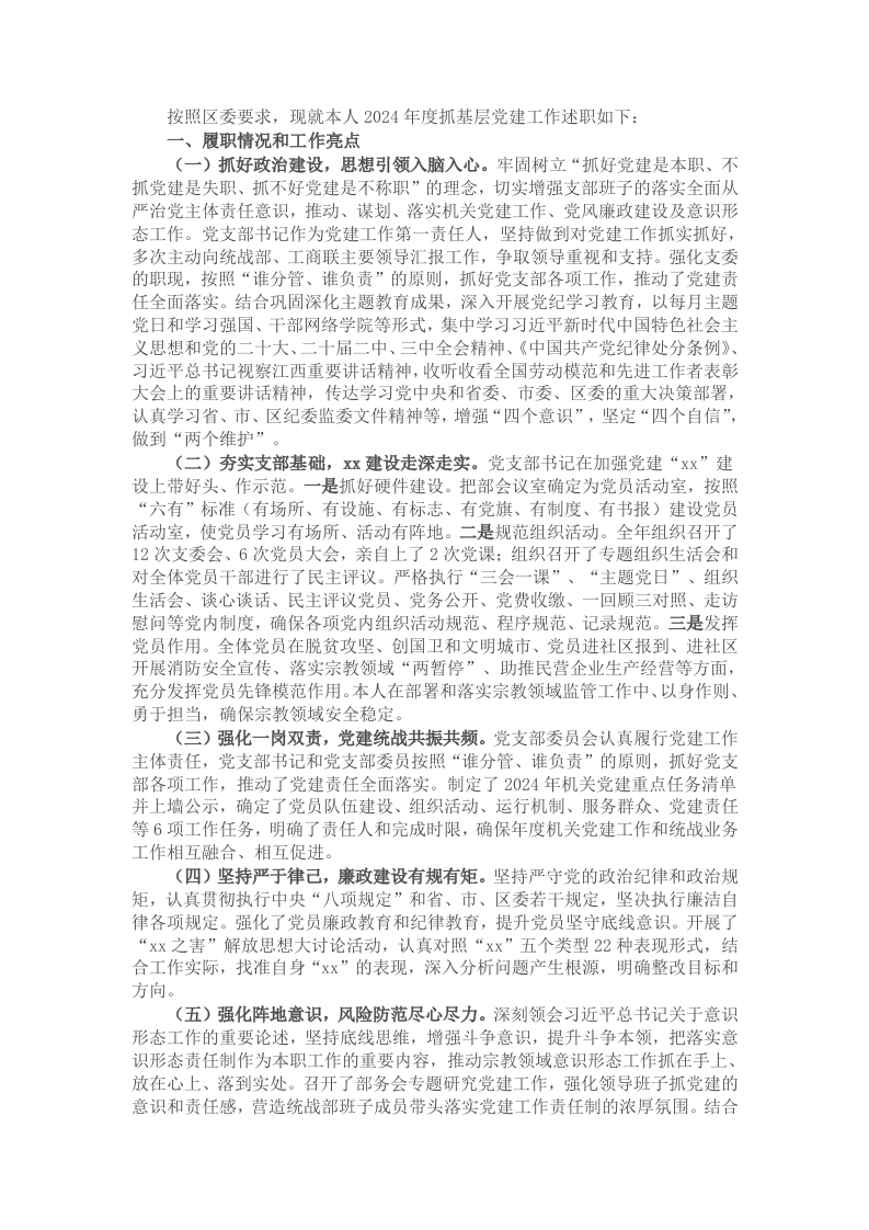 区委统战机关党支部书记2024年度抓基层党建述职报告 - 新网知识库-新网知识库
