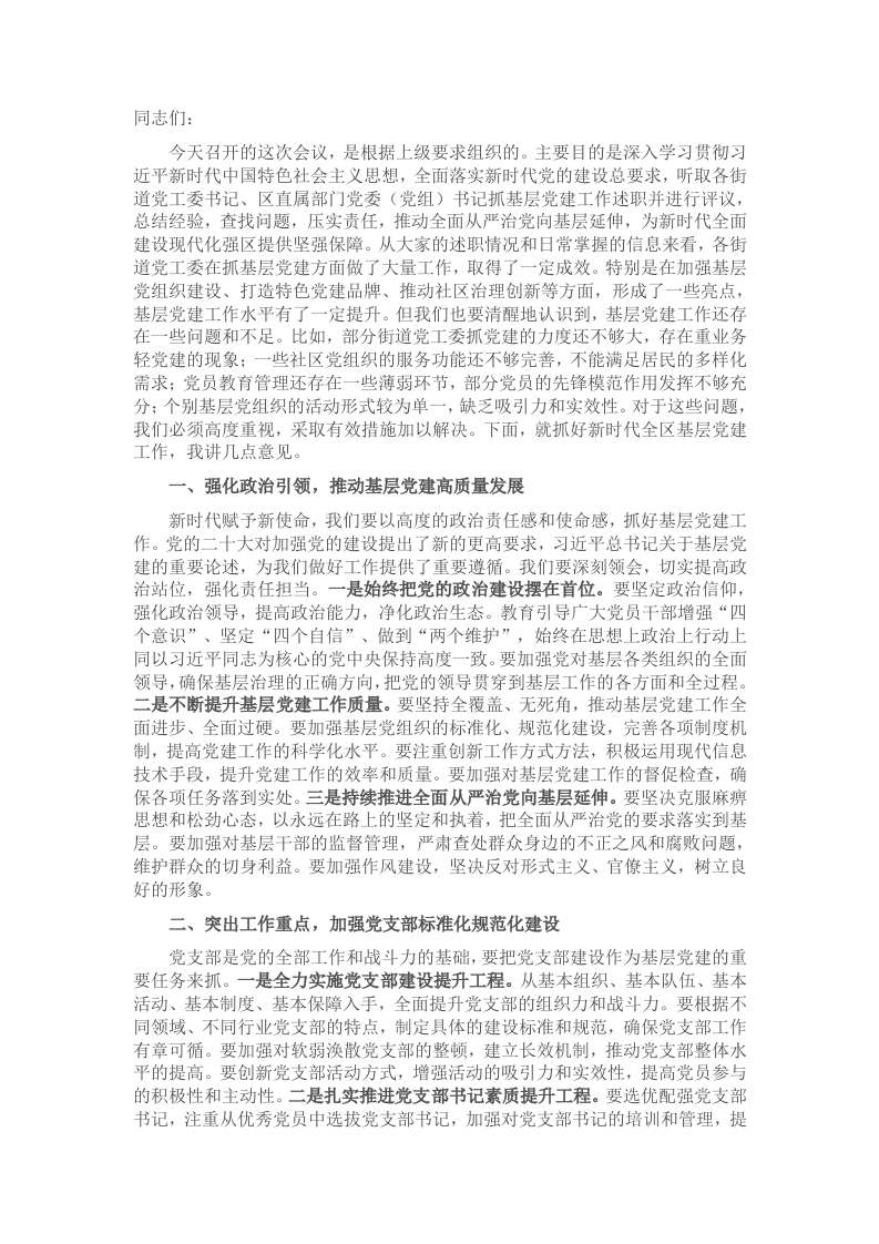 区委领导在2025年基层党建述职评议会上的点评讲话 - 新网知识库-新网知识库