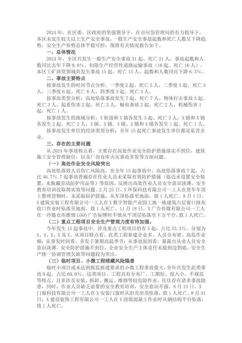 区应急管理局关于2024年本区生产安全死亡事故情况的报告 - 新网知识库-新网知识库