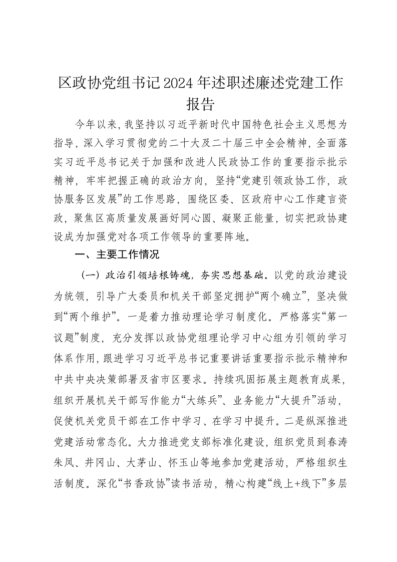 区政协党组书记2024年述职述廉述党建工作报告 - 新网知识库-新网知识库
