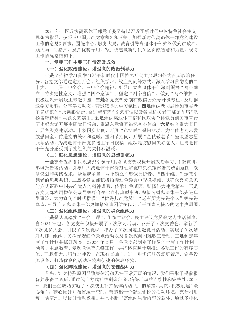 区政协离退休党工委2024年党建工作情况总结及下一步工作计划 - 新网知识库-新网知识库