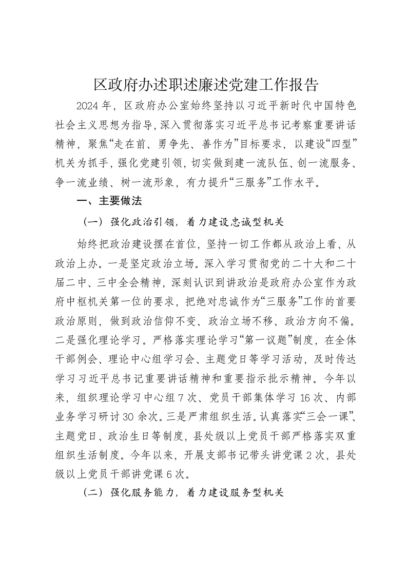 区政府办2024年述职述廉述党建工作报告 - 新网知识库-新网知识库
