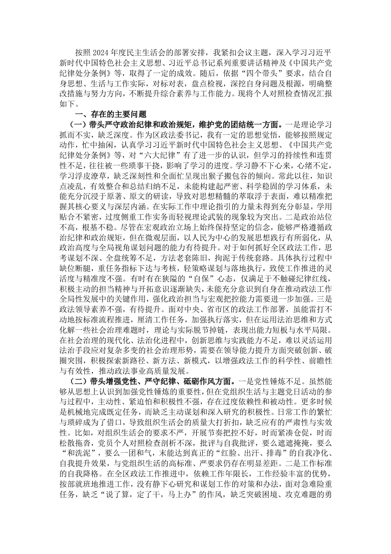 区政法委书记2024年度民主生活会“四个带头”个人发言提纲 - 新网知识库-新网知识库