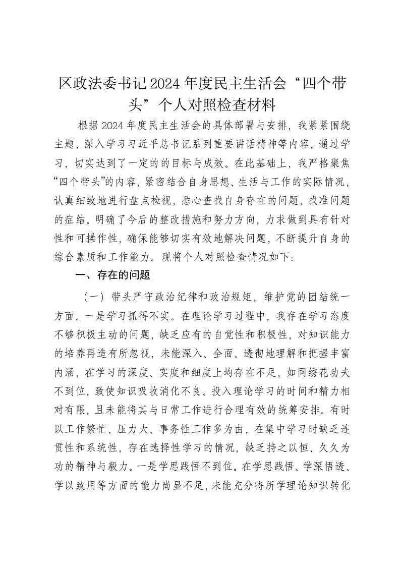 区政法委书记2024年度民主生活会个人对照检查材料（四个带头） - 新网知识库-新网知识库