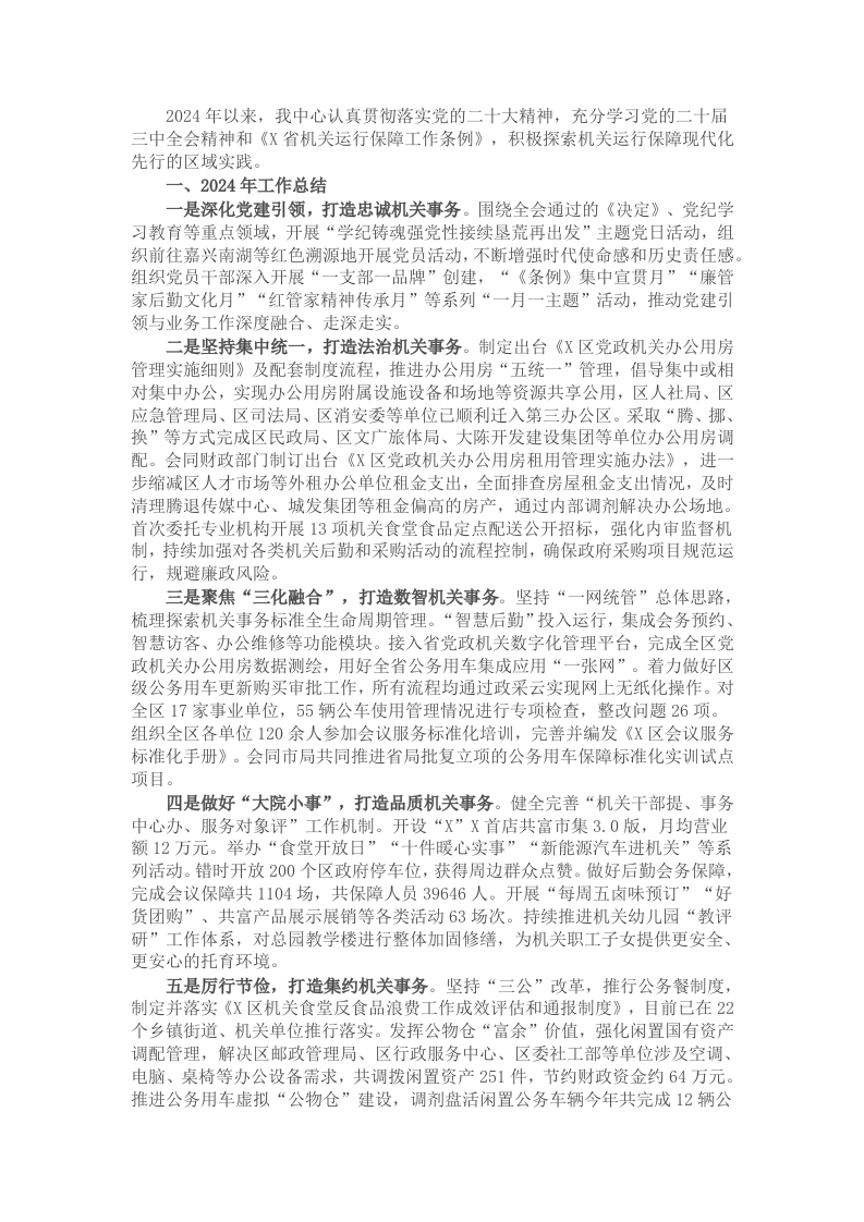 区机关事务中心2024年工作总结及2025年工作思路 - 新网知识库-新网知识库