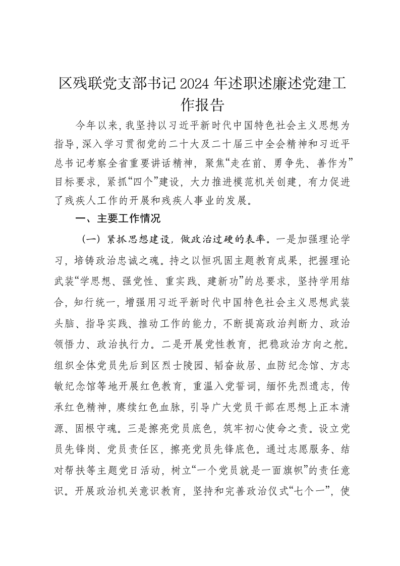 区残联党支部书记2024年述职述廉述党建工作报告 - 新网知识库-新网知识库
