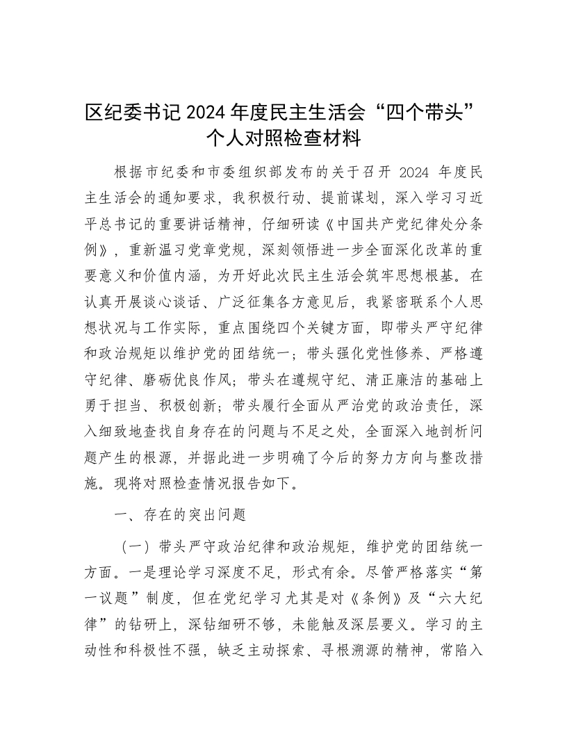 区纪委书记2024年度民主生活会“四个带头”个人对照检查材料 - 新网知识库-新网知识库