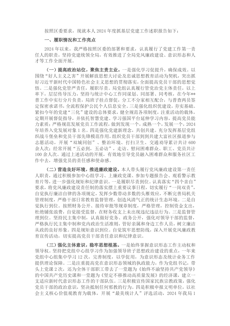 区统计局党组书记2024年度抓基层党建工作述职报告 - 新网知识库-新网知识库