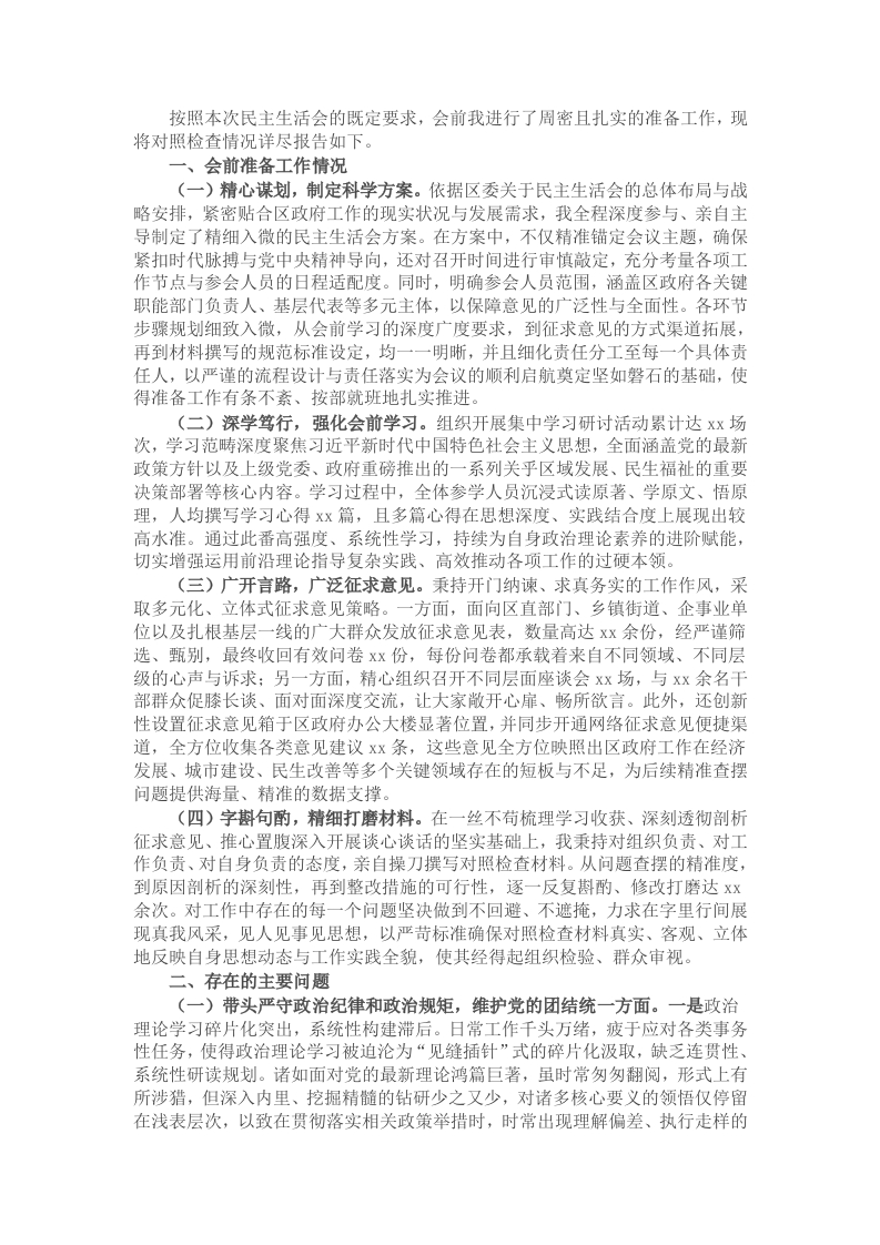 区长2024年民主生活会个人对照检查材料（四个带头＋会前准备＋典型案例） - 新网知识库-新网知识库