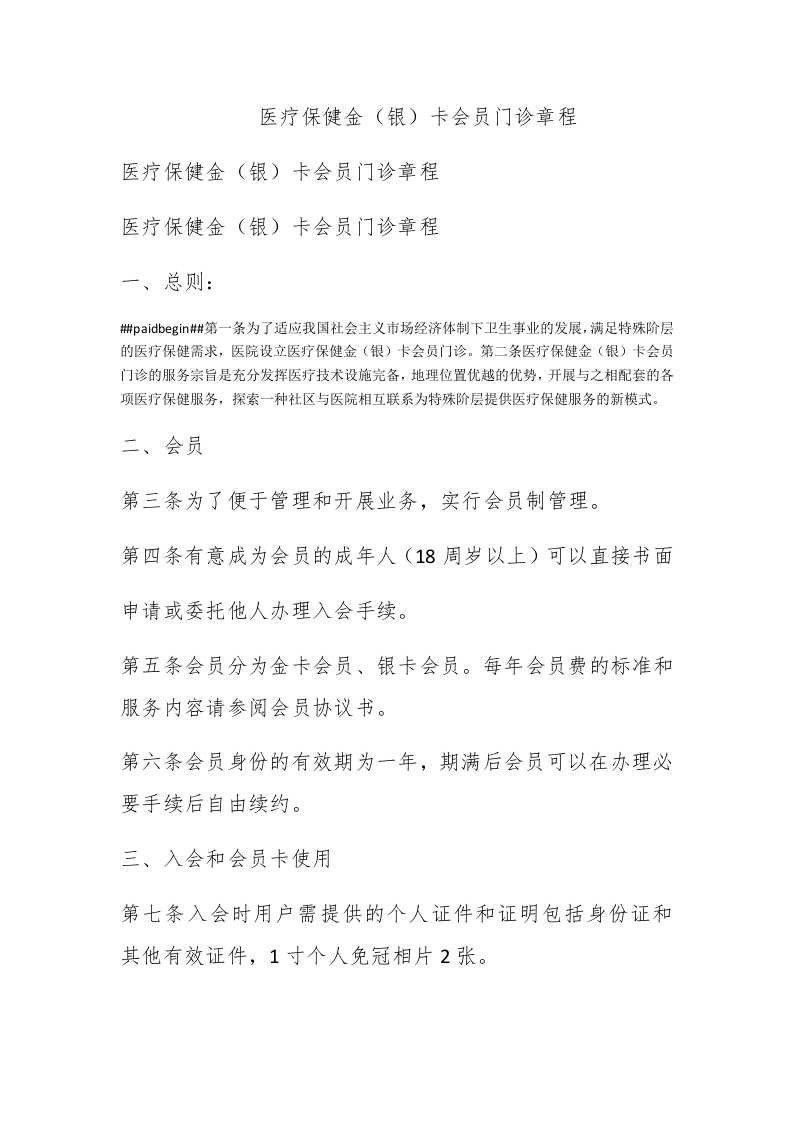 医疗保健金（银）卡会员门诊章程 - 新网知识库-新网知识库