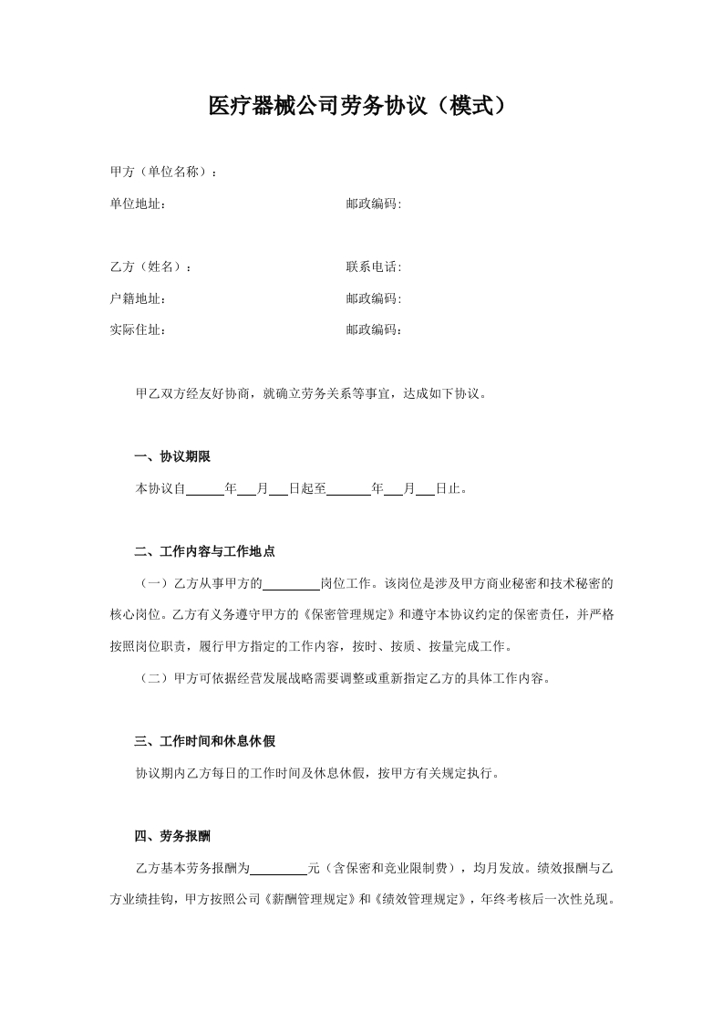 医疗器械公司劳务协议(模式) - 新网知识库-新网知识库