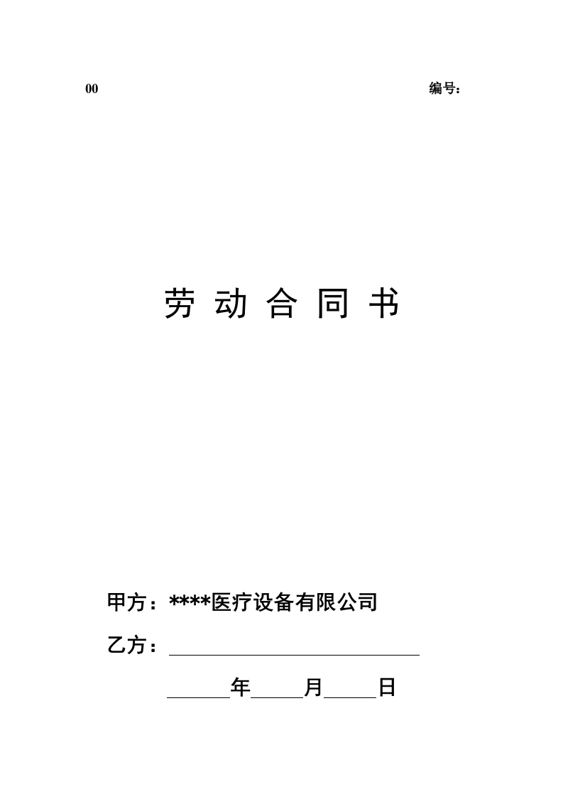 医疗器械公司劳动合同 - 新网知识库-新网知识库
