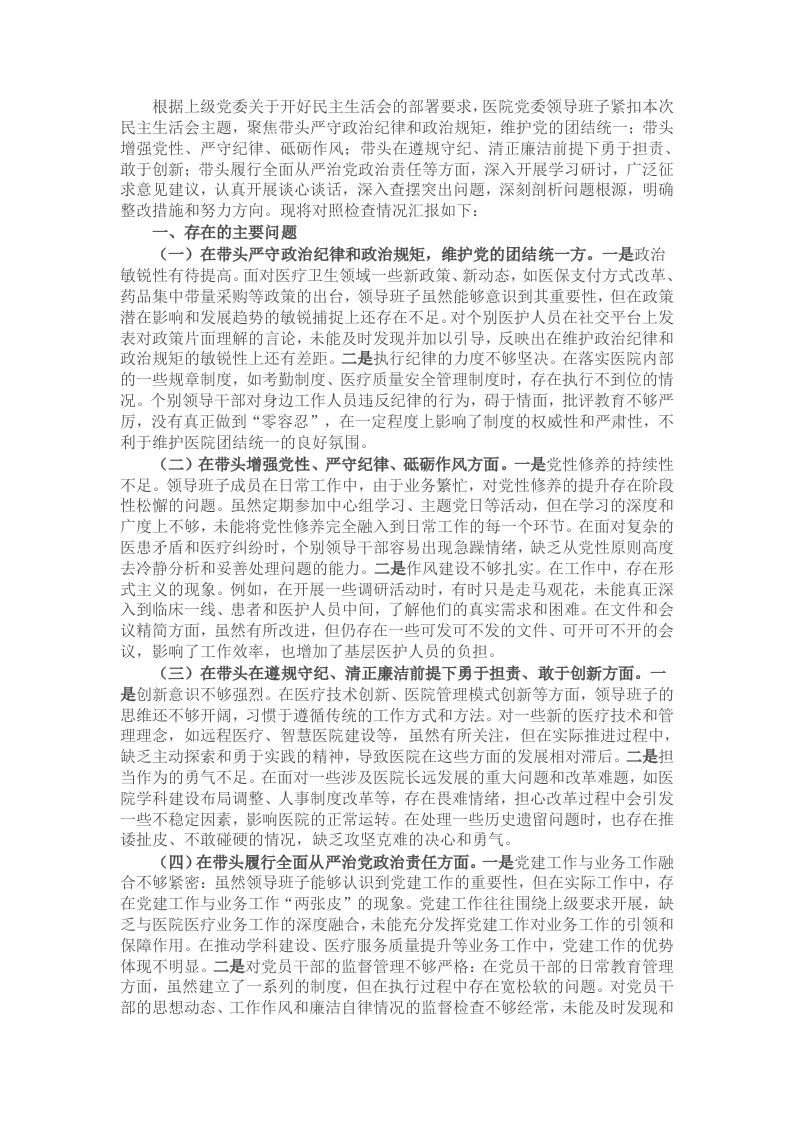 医院党委领导班子2024年民主生活会对照检查材料 - 新网知识库-新网知识库