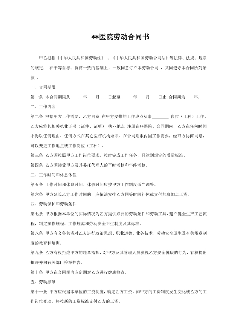 医院劳动合同书 - 新网知识库-新网知识库