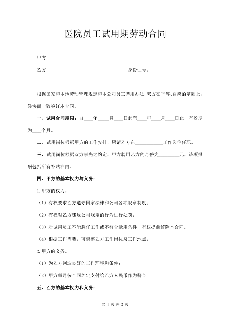 医院试用期劳动合同 - 新网知识库-新网知识库