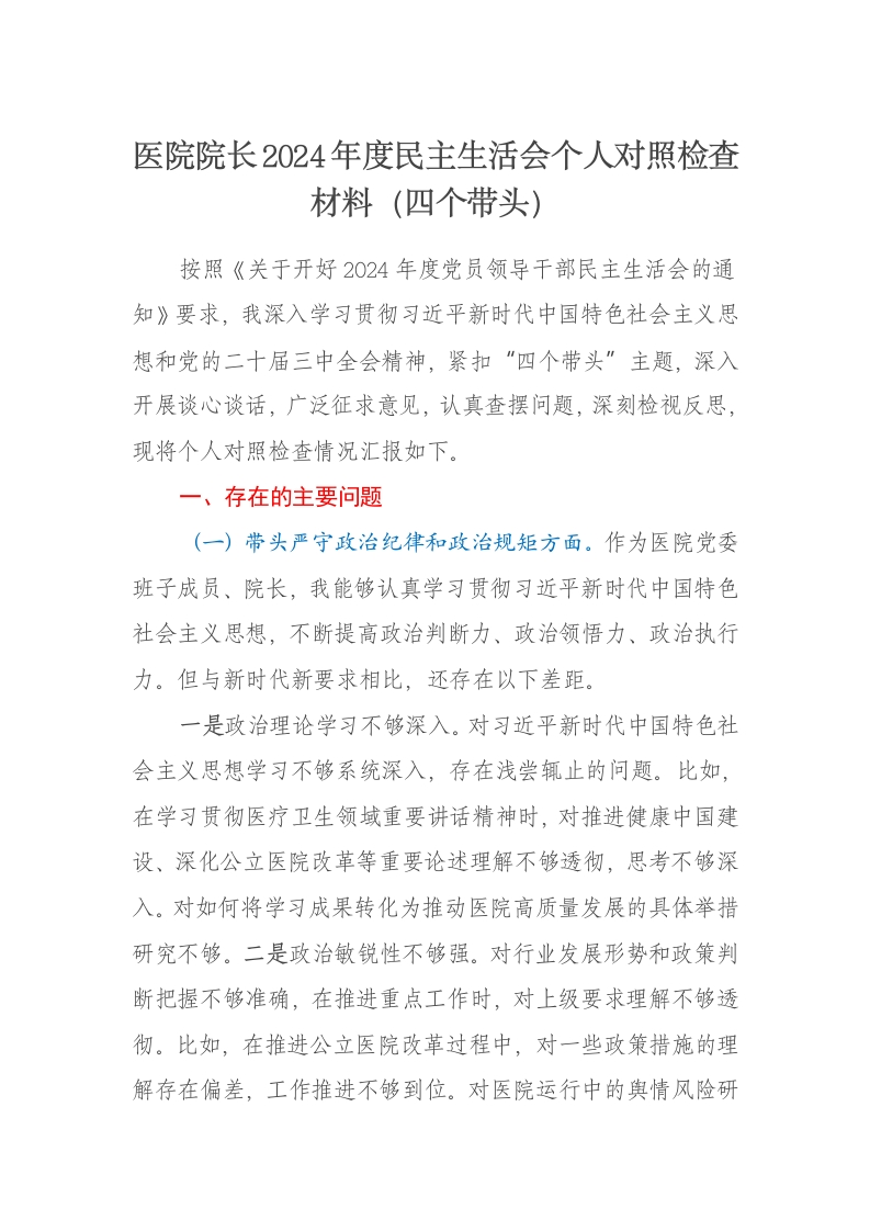 医院院长2024年度民主生活会个人对照检查材料（四个带头）-新网知识库
