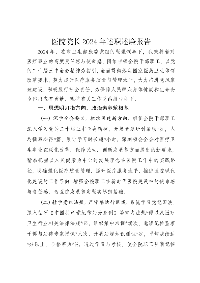 医院院长2024年述职述廉报告 - 新网知识库-新网知识库