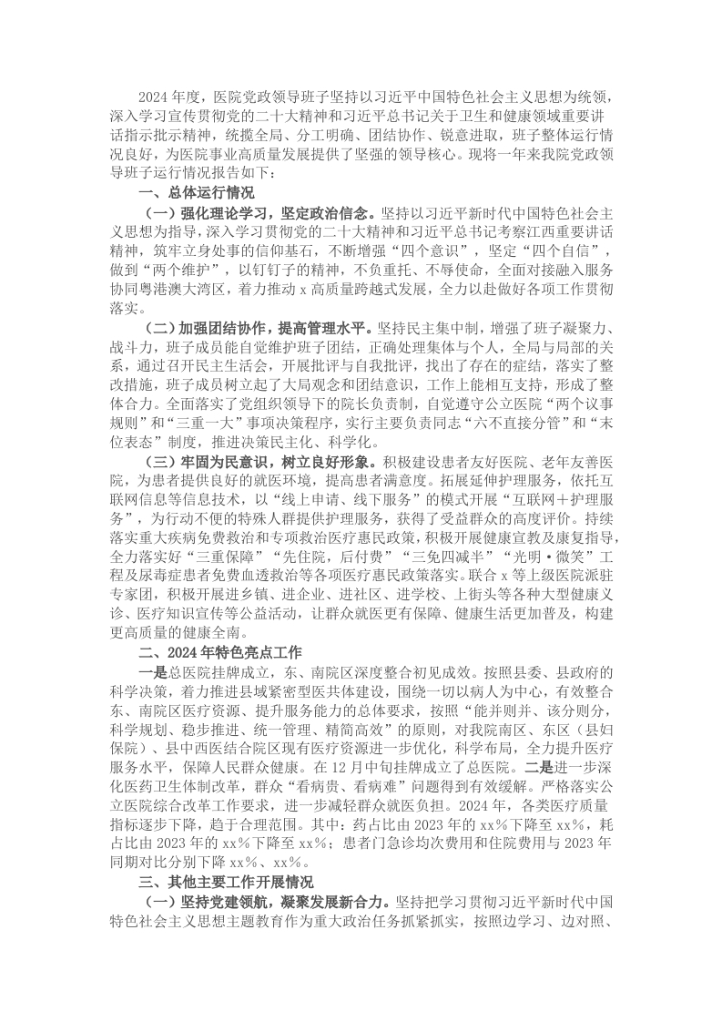 医院领导班子2024年度运行情况报告-新网知识库