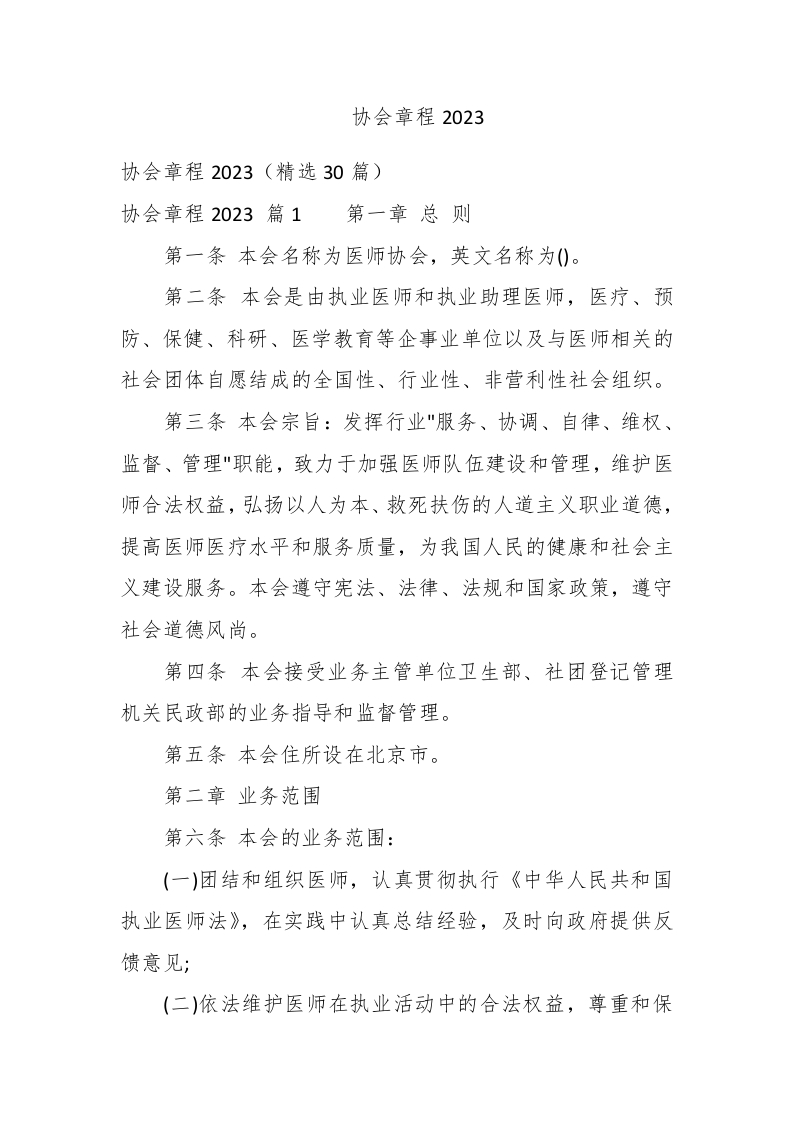 协会章程2023 - 新网知识库-新网知识库