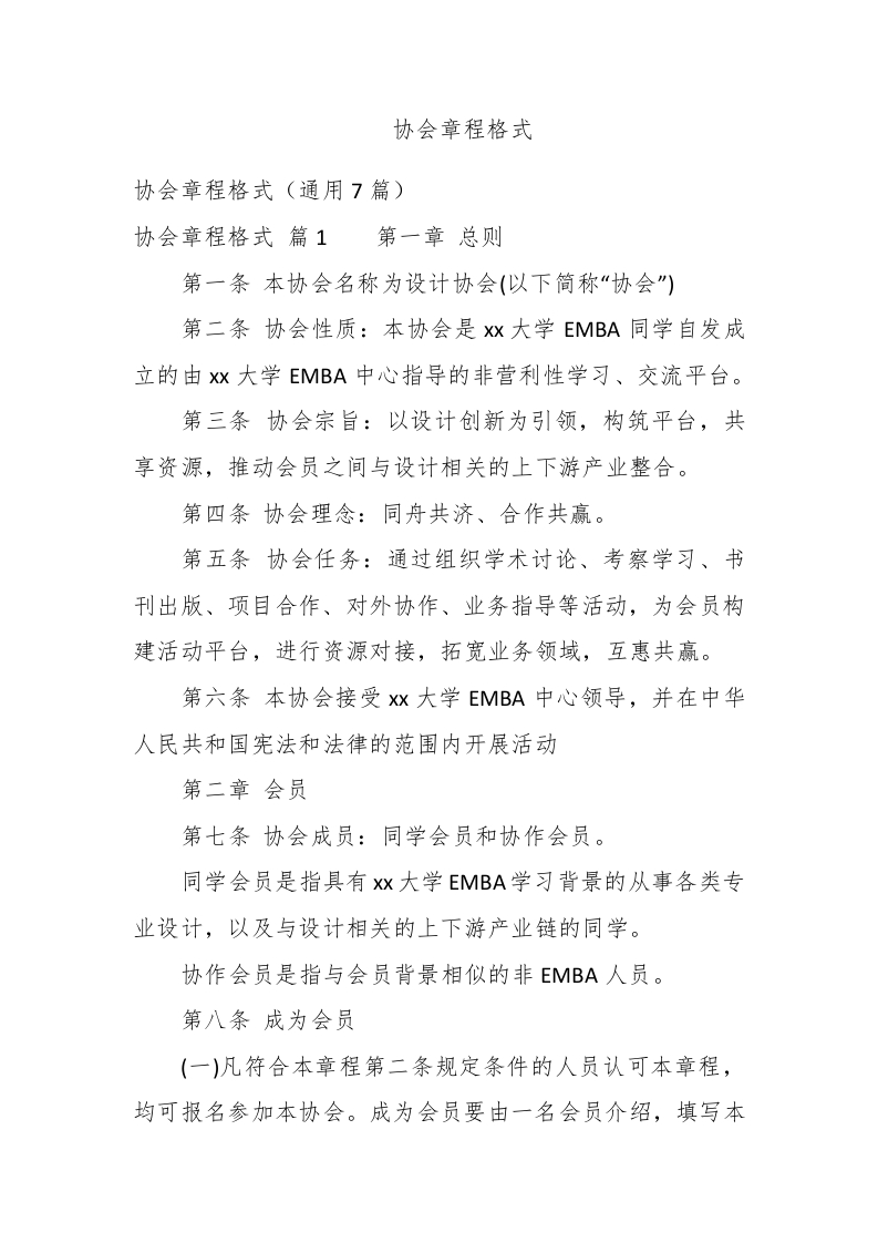 协会章程格式 - 新网知识库-新网知识库