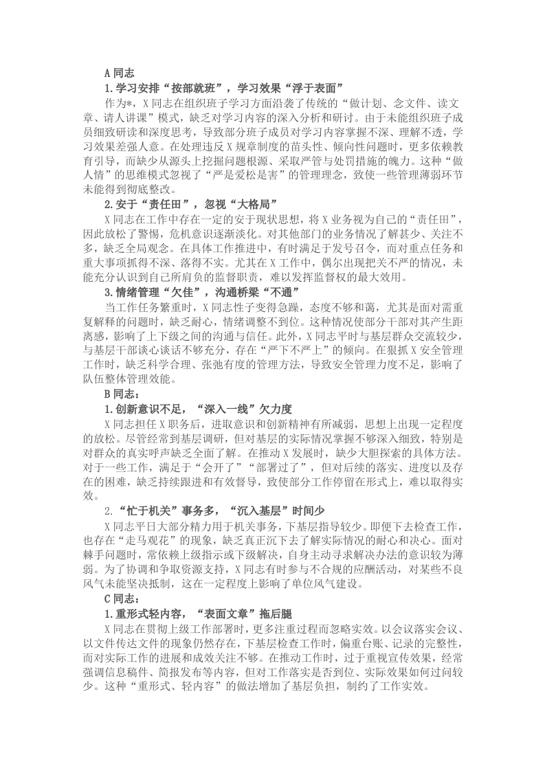 单位2024民主生活会相互批评意见-新网知识库