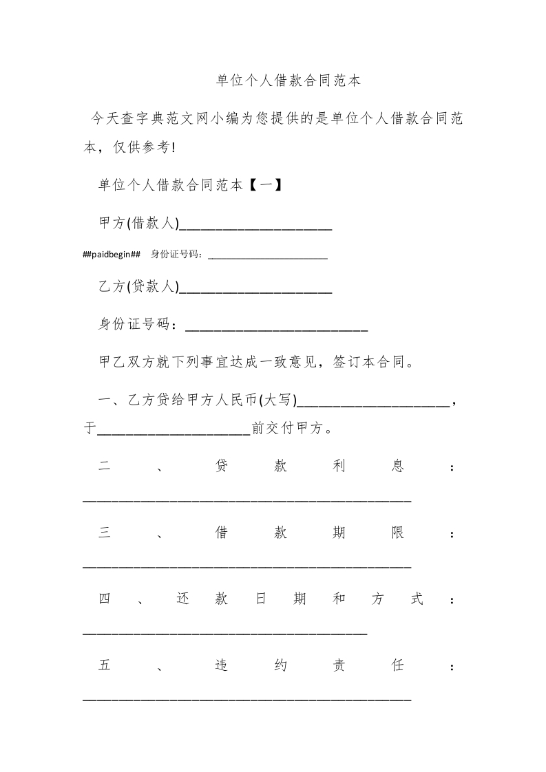 单位个人借款合同范本 - 新网知识库-新网知识库