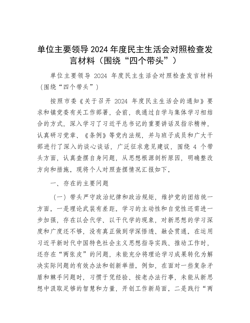 单位主要领导2024年度民主生活会对照检查发言材料（围绕“四个带头”） - 新网知识库-新网知识库