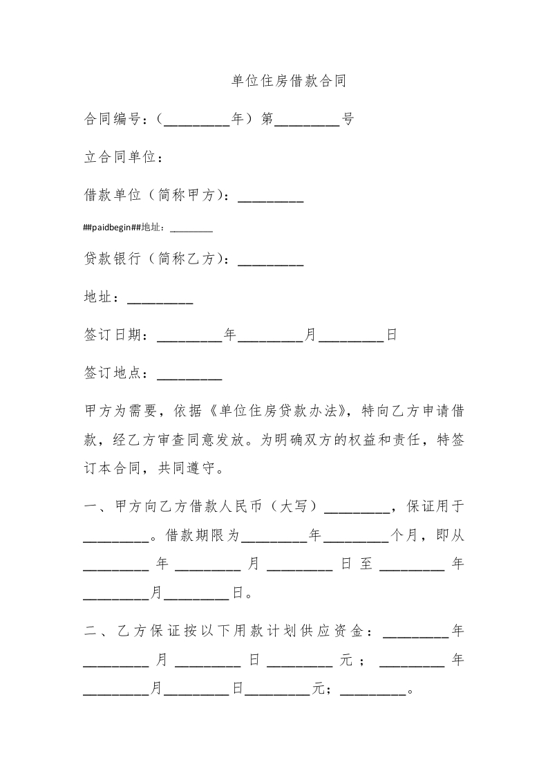 单位住房借款合同 - 新网知识库-新网知识库