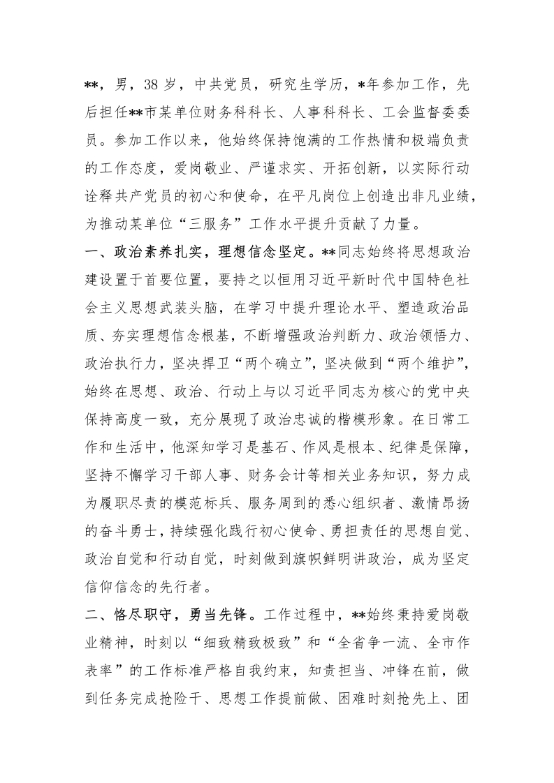 单位干部人事科长优秀事迹材料 - 新网知识库-新网知识库