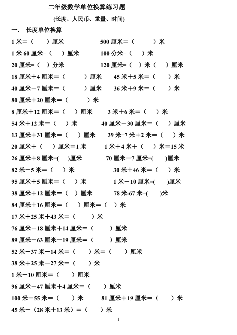单位换算二年级上册数学专项练习题19 - 新网知识库-新网知识库